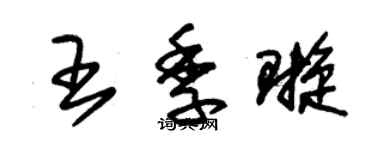 朱錫榮王季璇草書個性簽名怎么寫