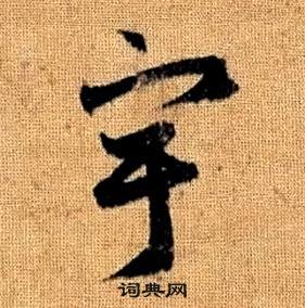 真草千字文中趙孟頫的寫法