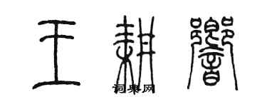 陳墨王耕響篆書個性簽名怎么寫