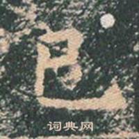 王玄宗在王洪範碑中寫的巳