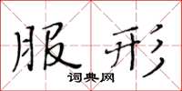 黃華生服形楷書怎么寫