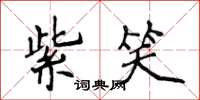 侯登峰紫笑楷書怎么寫