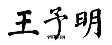翁闓運王予明楷書個性簽名怎么寫