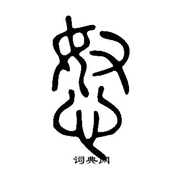 說文解字寫的怒
