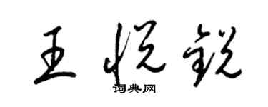 梁錦英王悅銳草書個性簽名怎么寫