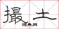 駱恆光撮土隸書怎么寫