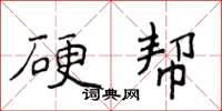 侯登峰硬幫楷書怎么寫