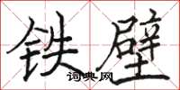 駱恆光鐵壁楷書怎么寫