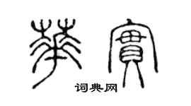 陳聲遠華實篆書個性簽名怎么寫