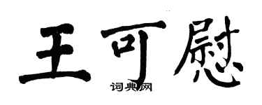 翁闓運王可慰楷書個性簽名怎么寫