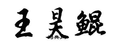 胡問遂王昊鯤行書個性簽名怎么寫