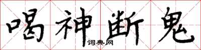 周炳元喝神斷鬼楷書怎么寫