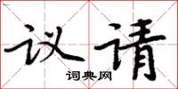 周炳元議請楷書怎么寫