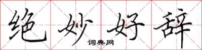 田英章絕妙好辭楷書怎么寫