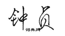 駱恆光鍾貞行書個性簽名怎么寫