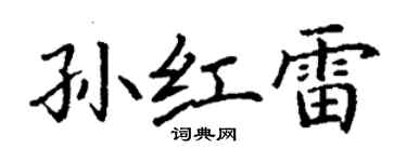 丁謙孫紅雷楷書個性簽名怎么寫