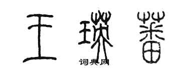 陳墨王瑛蕃篆書個性簽名怎么寫