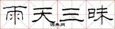 柯春海雨天三昧隸書怎么寫