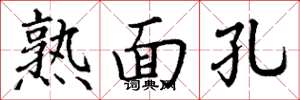 丁謙熟面孔楷書怎么寫