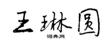 曾慶福王琳圓行書個性簽名怎么寫
