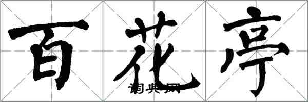 翁闓運百花亭楷書怎么寫