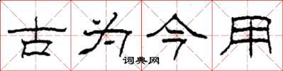 柯春海古為今用隸書怎么寫