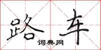 侯登峰路車楷書怎么寫