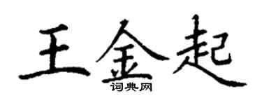 丁謙王金起楷書個性簽名怎么寫