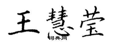 丁謙王慧瑩楷書個性簽名怎么寫