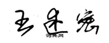 朱錫榮王述密草書個性簽名怎么寫