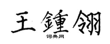 何伯昌王鍾翎楷書個性簽名怎么寫