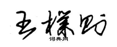 朱錫榮王朴則草書個性簽名怎么寫