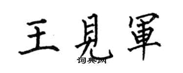 何伯昌王見軍楷書個性簽名怎么寫