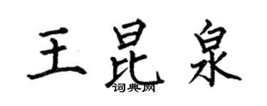 何伯昌王昆泉楷書個性簽名怎么寫
