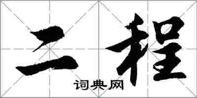 胡問遂二程行書怎么寫