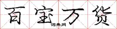 龐中華百寶萬貨行書怎么寫