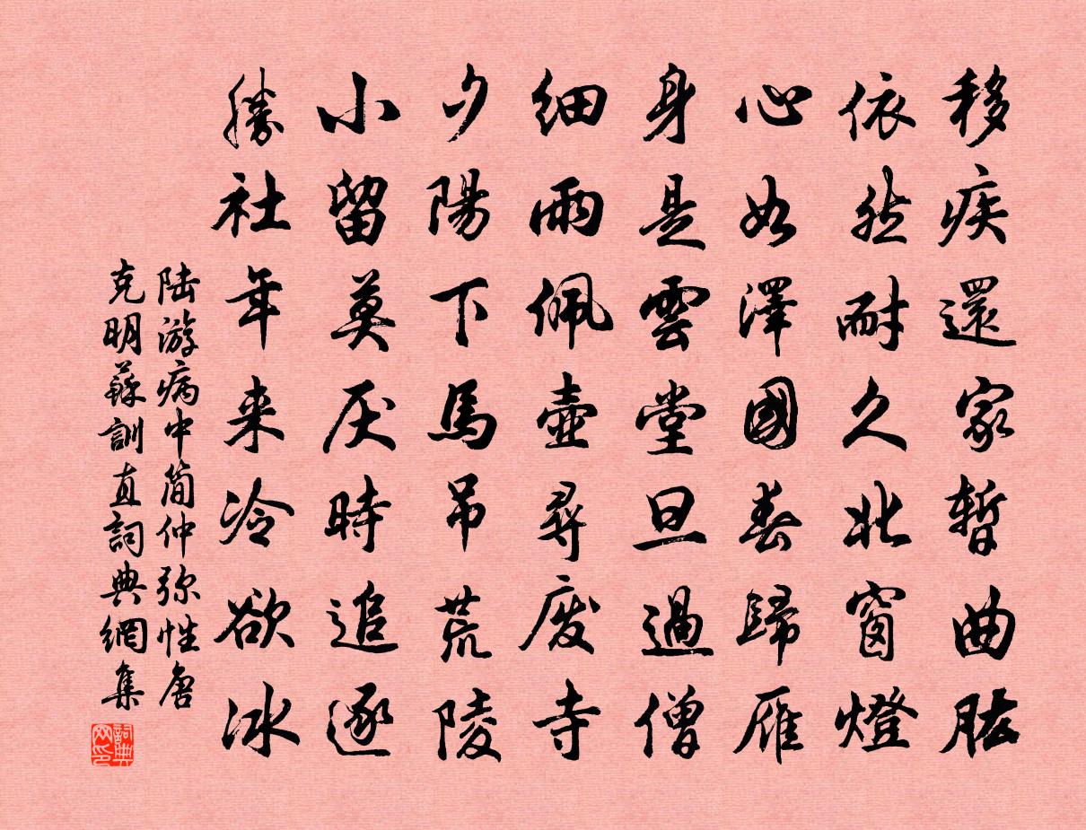 陸游病中簡仲彌性唐克明蘇訓直書法作品欣賞