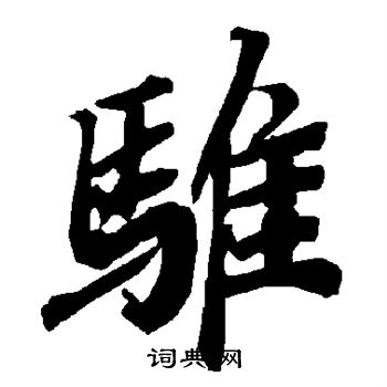 慵行書書法_慵字書法_行書字典