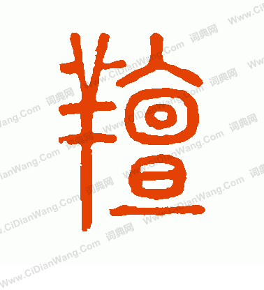 說文解字寫的膻