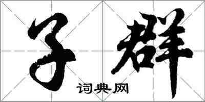 胡問遂子群行書怎么寫