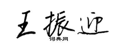 王正良王振迎行書個性簽名怎么寫