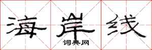 范連陞海岸線隸書怎么寫