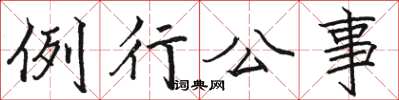駱恆光例行公事楷書怎么寫