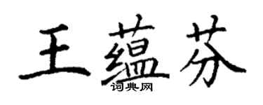 丁謙王蘊芬楷書個性簽名怎么寫