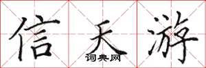 田英章信天游楷書怎么寫
