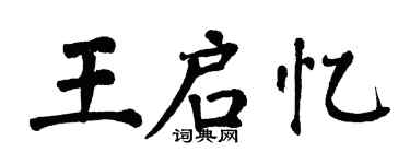 翁闓運王啟憶楷書個性簽名怎么寫