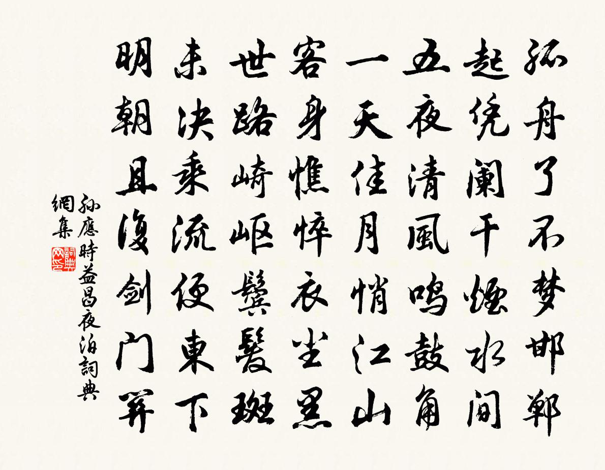 孫應時益昌夜泊書法作品欣賞