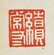 “續常有”篆刻印章