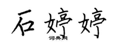 何伯昌石婷婷楷書個性簽名怎么寫