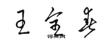 駱恆光王全春草書個性簽名怎么寫